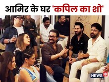 आमिर खान के घर कपिल शर्मा का 'प्राइवेट शो', पत्‍नी को सामने बैठा गाया गाना