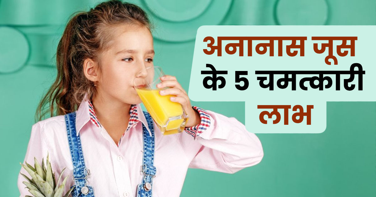 5 चमत्कारी गुणों से संपन्न है इस फल का जूस, गर्मी में शरीर को देते हैं