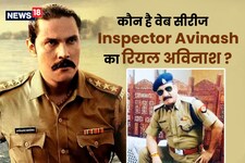असली 'इंस्‍पेक्‍टर अविनाश', 150 एनकाउंटर, पिता को पसंद नहीं थी पुलिस की नौकरी