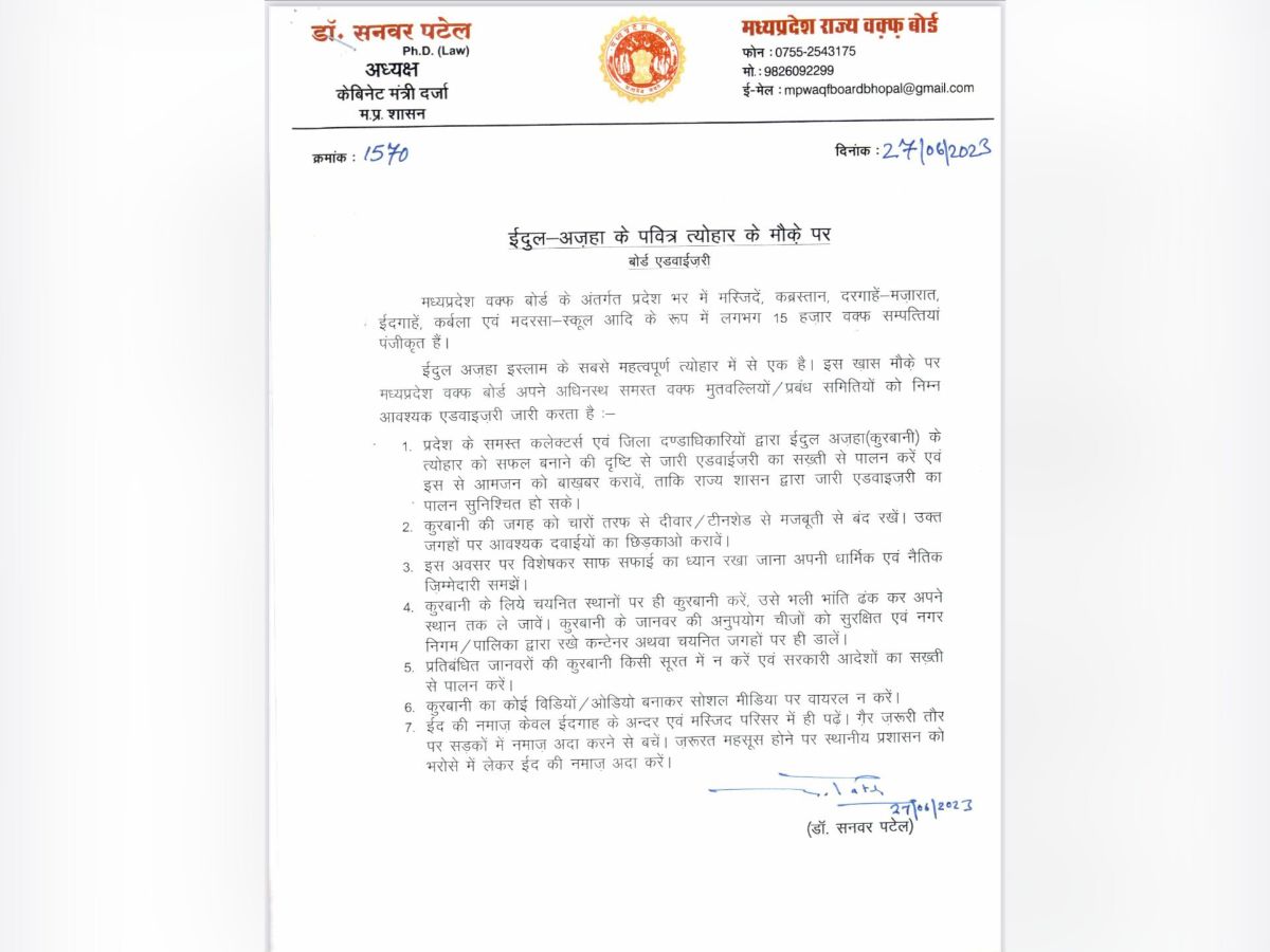 Bakrid, Bakra Eid 2023, Advisory Issued by MP Waqf Board, MP Waqf Board, Prohibition of Posting Photo Videos of Qurbani on Social Media, Social Media, Qurbani, Qurbani Photo Videos, Offering Namaz on Streets, Madhya Pradesh Waqf Board, बकरीद, बकरा ईद 2023, एमपी वक्फ बोर्ड द्वारा जारी की गई एडवाइजरी, एमपी वक्फ बोर्ड, सोशल मीडिया पर कुर्बानी के फोटो वीडियो पोस्ट करने पर रोक, सोशल मीडिया, कुर्बानी, कुर्बानी फोटो वीडियो, सड़कों पर नमाज अदा करना, मध्य प्रदेश वक्फ बोर्ड,
