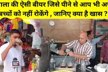 अंबाला की खास बीयर...जिसे खुलेआम पीते हैं लोग, नहीं पकड़ती पुलिस
