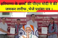 हरियाणा के छात्रों की PM मोदी ने की जमकर तारीफ...भेजे प्रशंसापत्र, यह है वजह  