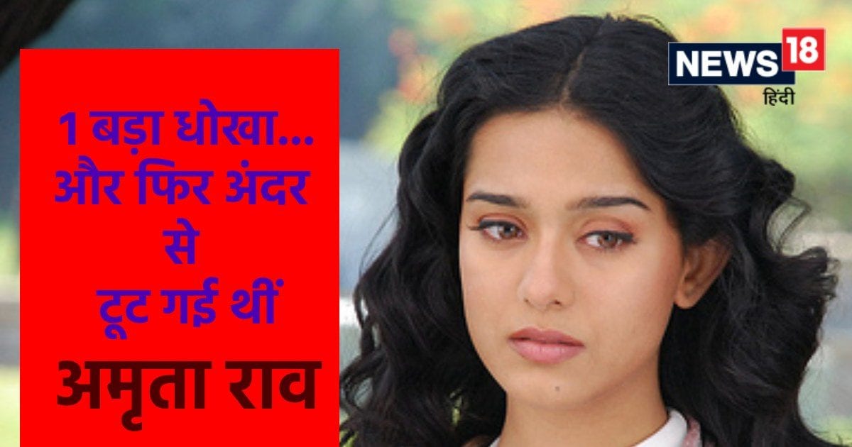 अमृता राव के साथ हुआ था बड़ा धोखा, पूरी तरह से बिखर गई थीं एक्ट्रेस, फिर डूबता चला गया करियर