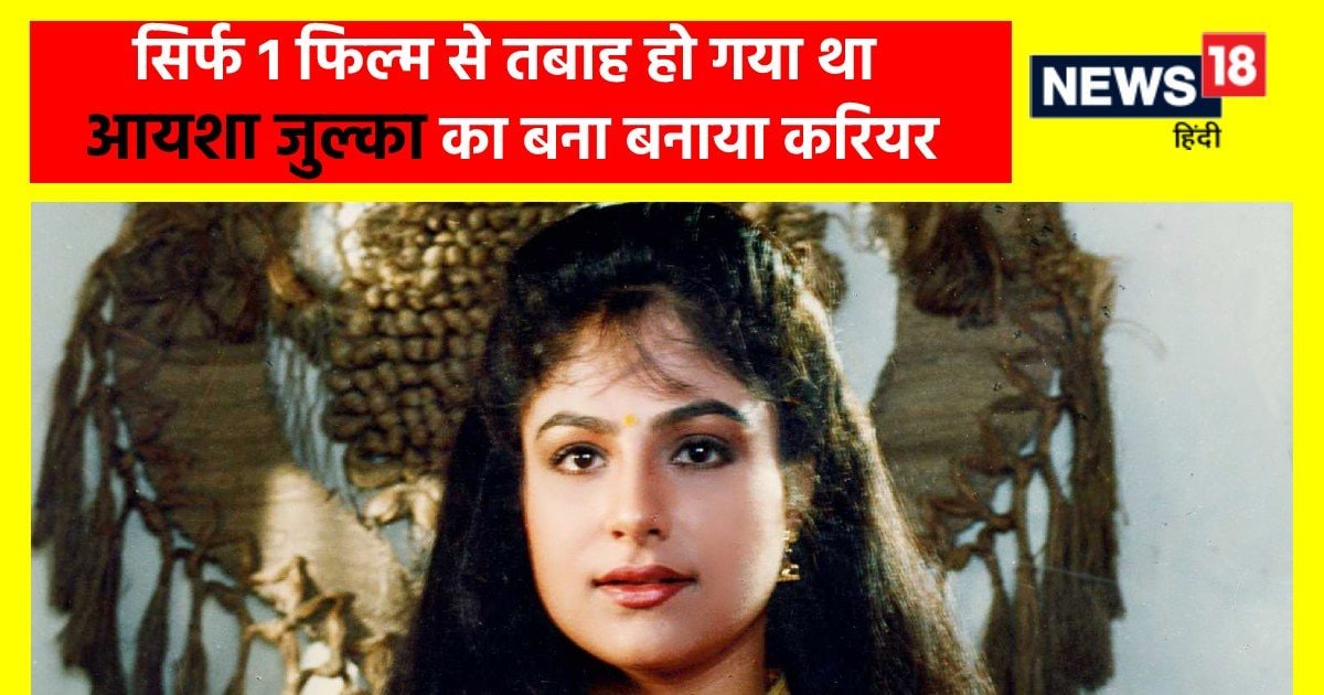 Ayesha Julka was a superhit actress of 90s, but made 1 big mistake… and then her career got destroyed