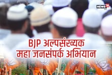 BJP Politics: अल्पसंख्यक कार्ड खेलने की तैयारी, बनाई बड़ी रणनीति, मैदान में उतारेगी पूरी फौज