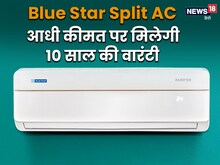 Blue Star 1.5 Ton Split AC आधी कीमत पर खरीदने का मौका, मिलेगी 10 साल की वारंटी