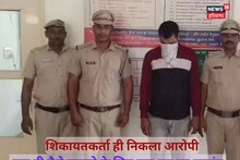 मालिक के रुपये हड़पने के लिए रचा षड्यंत्र, फिर इस छोटी सी गलती ने पहुंचाया जेल
