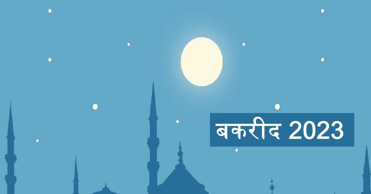 Bakrid 2023 Date भारत में कब मनाई जाएगी बकरीद? क्या है ईदउलअजहा का