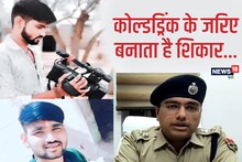 खौफनाक ब्लैकमेलर: दर्जनों महिलाओं और लड़कियों को फंसाया, अश्लील वीडियो-फोटो बनाए, कर डाले वायरल