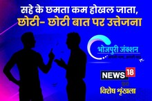 भोजपुरी में पढ़ें - सहे के छमता कम होखल जाता, छोटी- छोटी बात पर उत्तेजना
