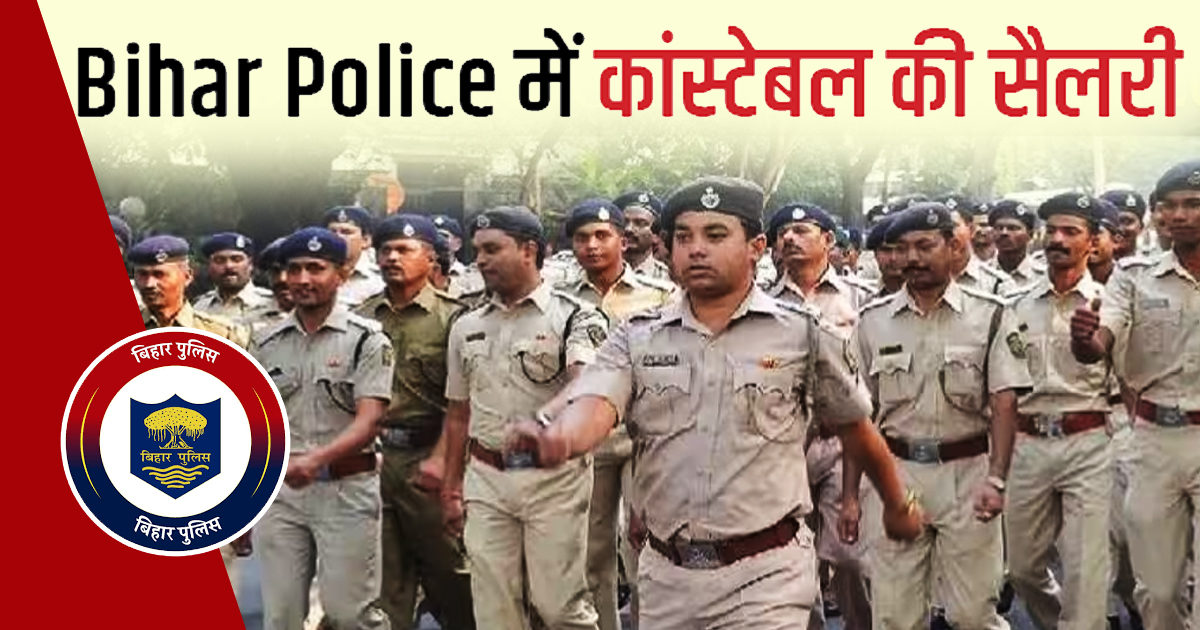 bihar-police-constable-salary-recruitment-at-csbc-bih-nic-in