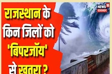 Biparjoy Cyclone: 16 और 17 जून को राजस्थान में बरपा सकता है कहर, इन इलाकों में भारी बारिश के आसार