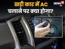 अगर खड़ी गाड़ी में AC चलाएं, तो 1 घंटे में कितना पेट्रोल फूंक देगी कार?
