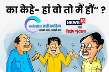 छत्तीसगढ़ी में पढ़ें - का केहे- हां वो तो मैं हौं ?