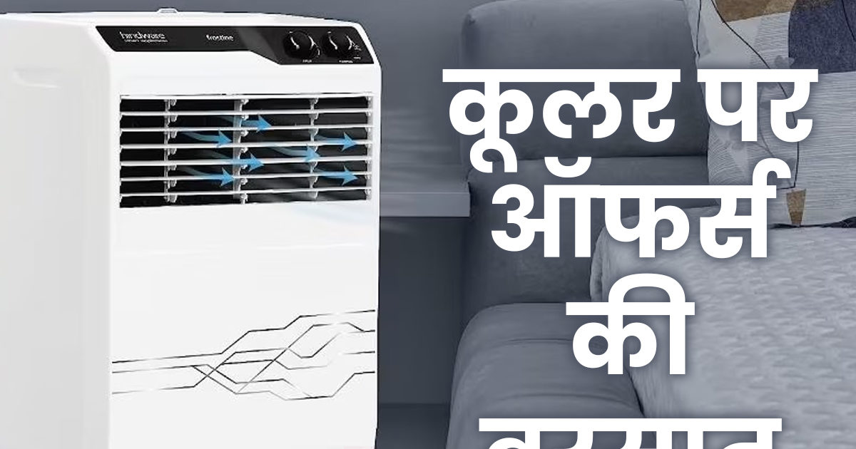 Coolers पर मानसून में ऑफर की बरसात, डिस्काउंट के साथ मिलेगी नोकॉस्ट