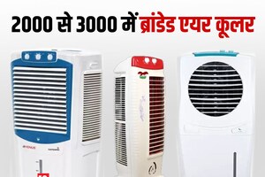 सिर्फ 2 से 3 हजार में ब्रांडेड एयर कूलर, डिस्काउंट के साथ धांसू ऑफर भी, बजट से भी ज्यादा सस्ता पड़ेगा
