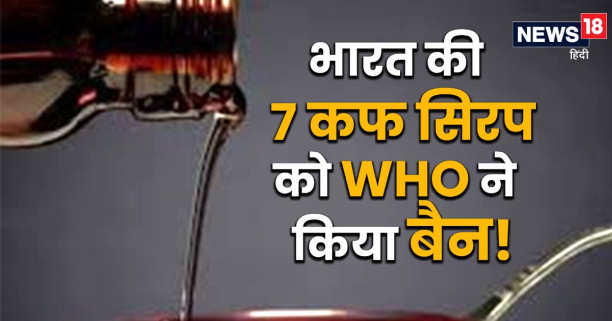 WHO ने भारत में बने 7 कफ सिरप को किया ब्लैक लिस्ट, स्वास्थ्य मंत्री मांडविया बोले नकली दवाएं