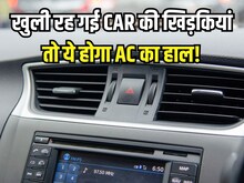 कार का AC है ऑन, लेकिन खुले रह गए शीशे तो क्या होगा? आज जान लें सच्चाई