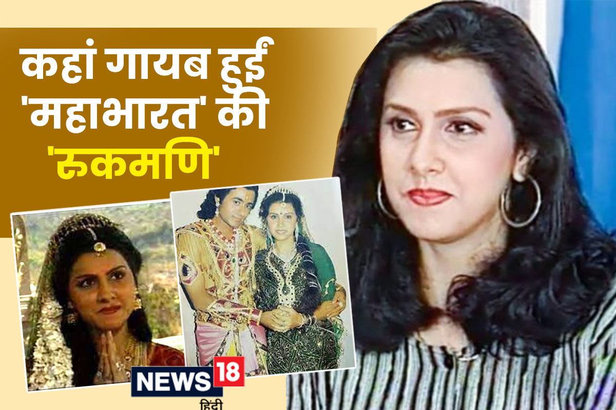 महाभारत' में 'रुकमणि' बन जीता था दिल, एक गलती से डूबा करियर, अब क्या कर रही  हैं चन्ना रुपारेल - Where is channa ruparel now BR chopra Mahabharat  Rukmani disappeared after give