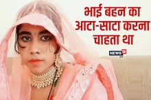 भाई बना बहन का बैरी: घर से भागकर करनी पड़ी मंगेतर से लव मैरिज, लगा दिया था ये अड़ंगा, अब...