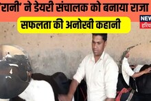 अनोखी कहानी: 'रानी' ने मोहम्मद अजमेर को बनाया 'राजा', गौ पालन से युवक कमा रहा लाखों