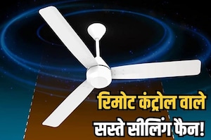 रिमोट से चलने वाले पंखें हैं ट्रेंड में, यहां देखें 5 सस्ते ऑप्शन