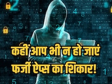 कहीं आप तो नहीं कर रहे फर्जी ऐप्स का इस्तेमाल, लग सकता है फटका!