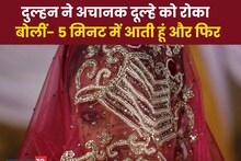 वाह री दुल्हन! वरमाला से पहले रोक दिया दूल्हे का हाथ, उसके बाद भागने लगी, पहले उतारा लहंगा और फिर...