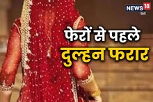 लहंगा खोला, जींस पहनी..जयमाला से पहले प्रेमी संग भागी दुल्हन, मुंह ताकते रह गये बाराती और दूल्हा