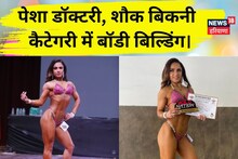 शौक हो तो ऐसा! डेंटिस्ट बनी बॉडी बिल्डर...बिकनी में स्टेज पर करती हैं परफॉर्म