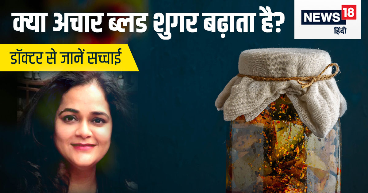 क्या डायबिटीज मरीजों को अचार नहीं खाना चाहिए? क्या इससे बढ़ जाता है