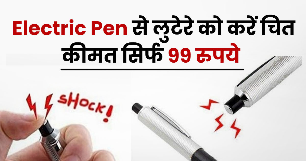 लूटपाट से बचना है तो जेब में रखें ये पेन, 'ज़ोर का झटका' देकर लुटेरे को