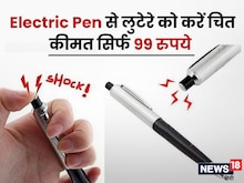 लूटपाट से बचना है तो  रखें ये पेन, 'ज़ोर का झटका' देकर लुटेरे को करें चित