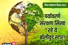 World Environment Day: पेड़ों के लिए जबरदस्त दीवाने हैं राजस्थान के लोग, लगा देते हैं जान की बाजी