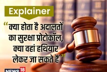 Explainer : क्या होता है अदालतों का सुरक्षा प्रोटोकॉल, क्या वहां हथियार लेकर जा सकते हैं