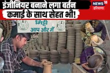 इंजीनियर बना रहा बर्तन...इनमें खाया-बनाया तो होंगे सेहतमंद! CM मनोहर भी हैं मुरीद