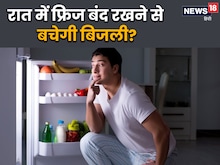 क्या बिजली बचाने के लिए रात में बंद रख सकते हैं फ्रिज? इसमें कितनी बुद्धिमानी?