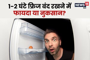 क्या फ्रिज को लगातार 24 घंटे चलाना चाहिए? क्या बीच में 1-2 घंटे के लिए कर सकते हैं बंद? जान लीजिए ये जरूरी बात