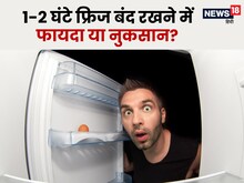 क्या फ्रिज को लगातार 24 घंटे चलाना चाहिए? 1-2 घंटे बंद रखने में कितनी समझदारी?