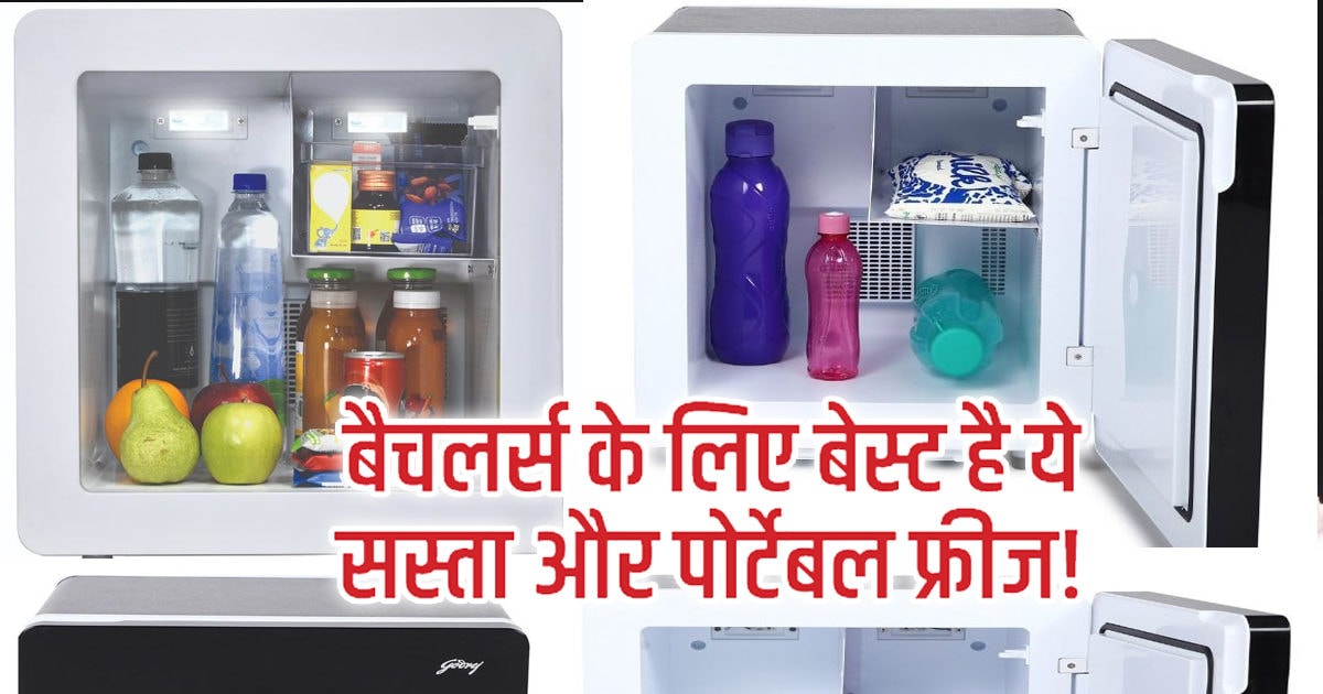 अकेले इंसान के लिए सबसे बेस्ट है Godrej का ये फ्रिज, 30 लीटर है