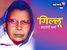 मनुष्य के प्रति गिलहरी के प्रेम का रोचक वर्णन करती है महादेवी वर्मा की कहानी