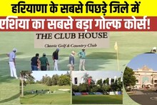 हरियाणा के पिछड़े जिले में...एशिया का सबसे बड़ा गोल्फ कोर्स! खासियत जानकर हो जाएंगे हैरान