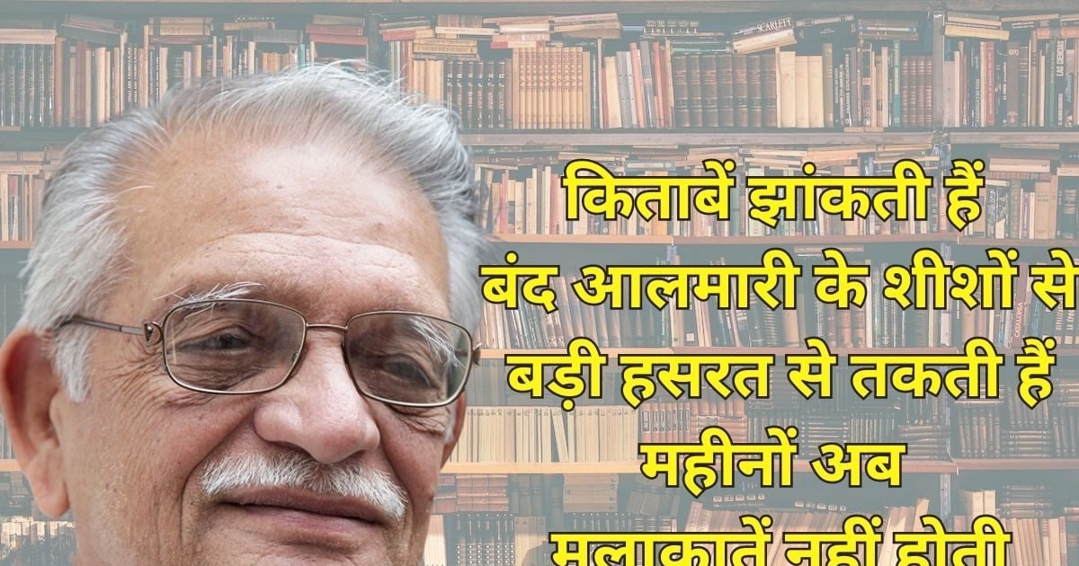 Gulzar Poetry: Books peep through the mirrors of the closed cupboard ...