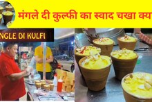 गुरुग्राम की 'मंगले दी कुल्फी' का अपना मजा, एक बार चखेंगे...फिर बार-बार आएंगे!