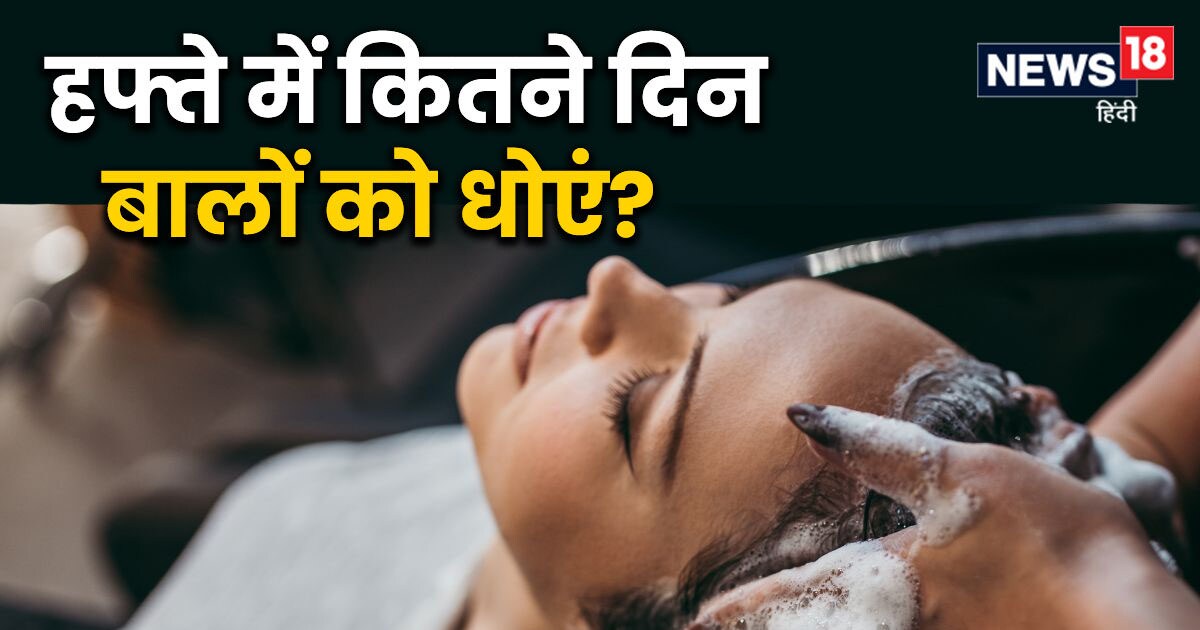 हफ्ते में कम से कम कितने दिन धुलना चाहिए बाल? नहीं रहेंगे डैंड्रफ