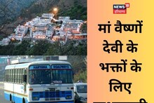 खुशखबरी: हरियाणा से मां वैष्णो देवी धाम जाने में होगी आसानी, यहां से नई बस सेवा शुरू