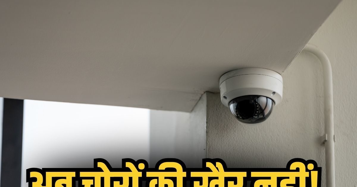 घर को दें ‘Z+ सुरक्षा’, लगाएं WiFi से चलने वाले CCTV कैमरा, ये हैं सस्ते ऑप्शन