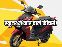 होंडा के स्कूटर में कार वाले फीचर्स! बस बटन दबाते हो जाएगा स्टार्ट, कीमत है...