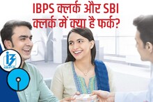 IBPS Clerk Vs SBI Clerk: आईबीपीएस क्लर्क और एसबीआई क्लर्क में क्या होता है अंतर? दोनों में पहले कौन बनता है PO, जानें डिटेल