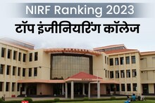 NIRF Ranking 2023: इस साल भी टॉप पर है IIT मद्रास, इंजीनियरिंग कॉलेजों की NIRF रैंक जारी, देखें लिस्ट